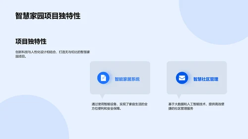 智慧家园路演报告PPT模板