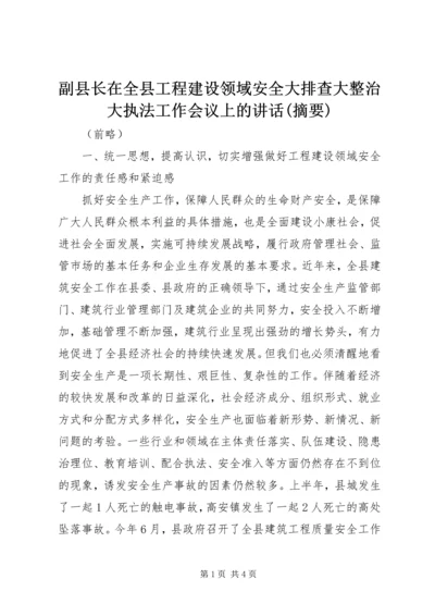 副县长在全县工程建设领域安全大排查大整治大执法工作会议上的讲话(摘要).docx