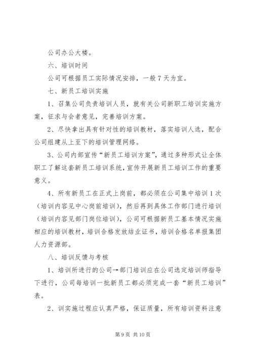 新员工作培训计划.docx