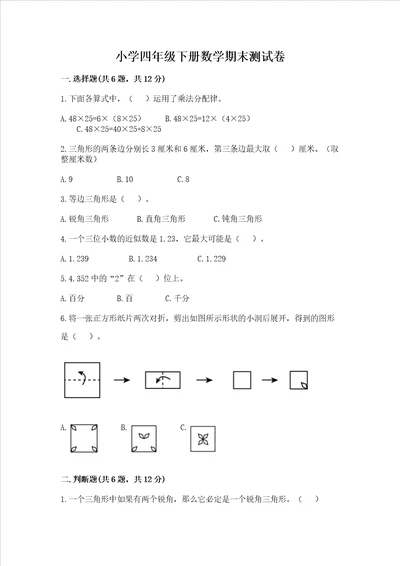 小学四年级下册数学期末测试卷含完整答案考点梳理