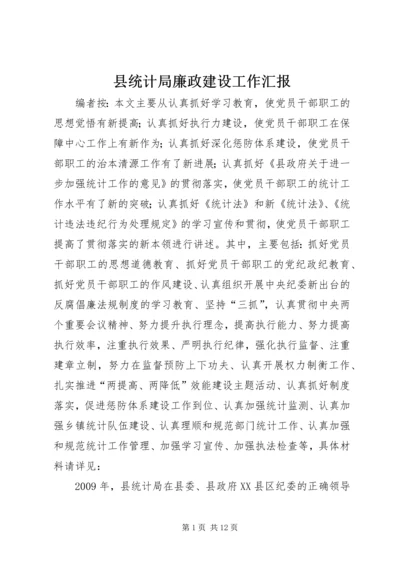 县统计局廉政建设工作汇报.docx