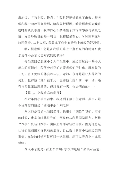 作文令我难忘的老师.docx