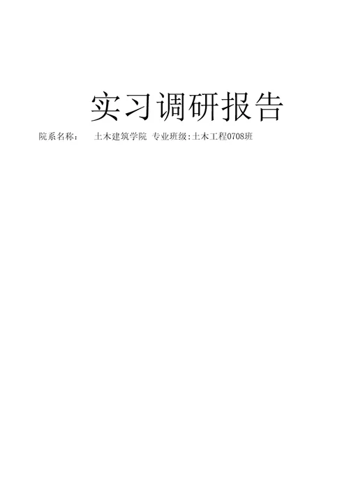 土木工程调研报告