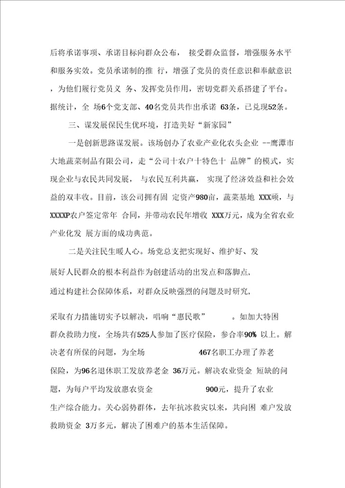 先进基层党组织事迹材料垦殖场党总支