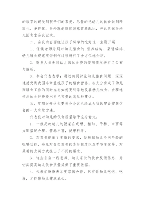 幼儿园膳食委员会会议记录.docx