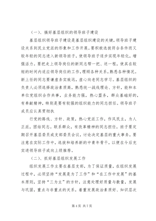 民主党派基层组织建设中的新情况新问题 (2).docx