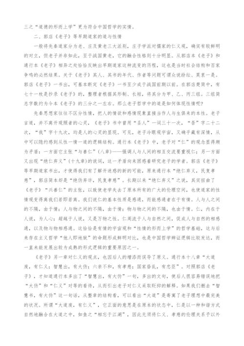 早期道家性情的形而上学探析.docx
