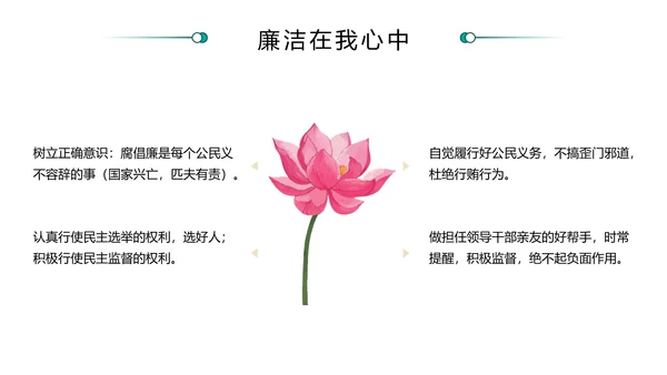 廉洁文化进校园青莲PPT主题班会课件模板
