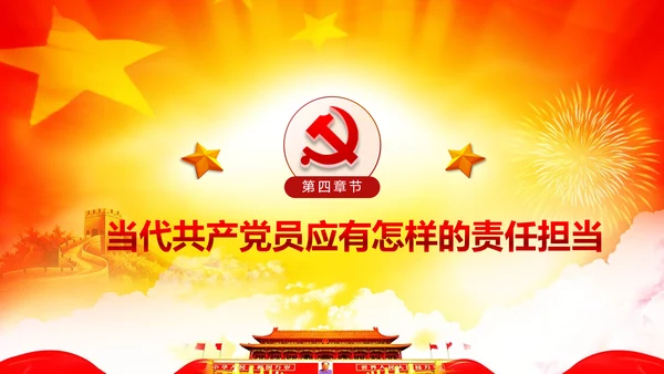 心怀责任勇于担当做合格党员党课党委PPT