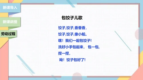 【北师大版】二年级《劳动实践指导手册》第4课《花样饺子香又美》 课件