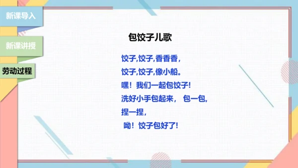 【北师大版】二年级《劳动实践指导手册》第4课《花样饺子香又美》 课件