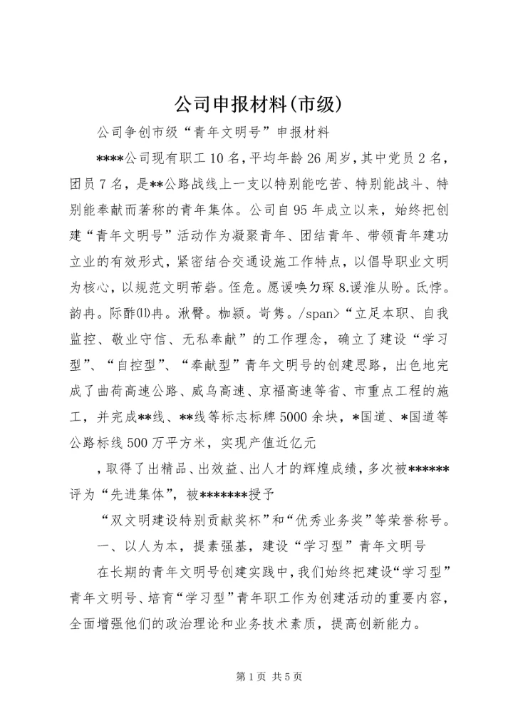 公司申报材料(市级) (3).docx
