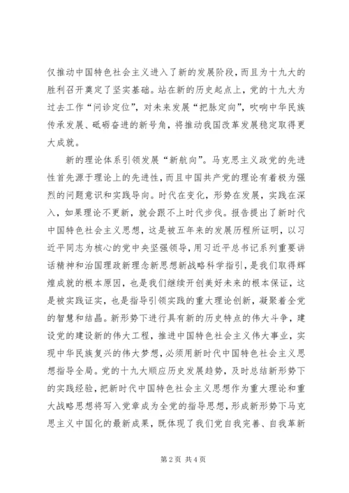 学习党的十九大报告心得体会：站在时代新起点开启筑梦新征程 (3).docx