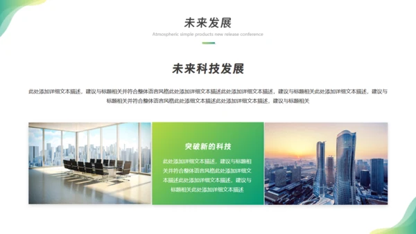 科技畅享未来，新闻发布会通用PPT模板