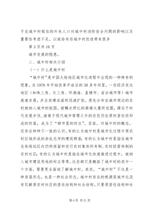 城中村中消防问题调研报告.docx