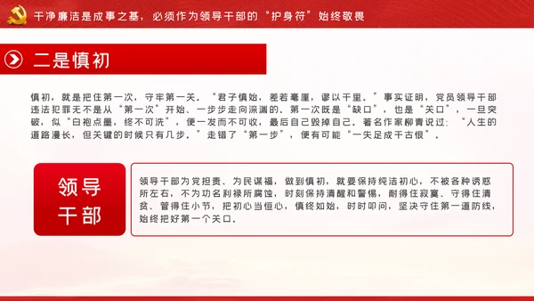 争做新时代忠诚担当正派廉洁的党员领导干部ppt党课