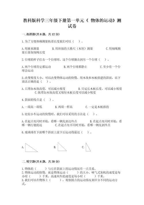 教科版科学三年级下册第一单元《物体的运动》测试卷附完整答案网校专用