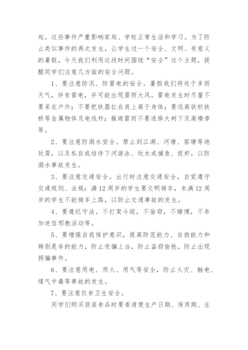 学校暑假安全教育讲话稿.docx