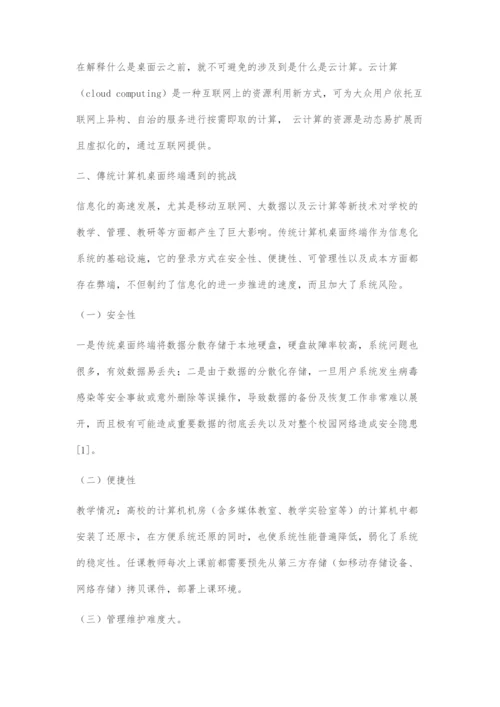 数字化桌面云在中小学息化建设中的应用研究.docx