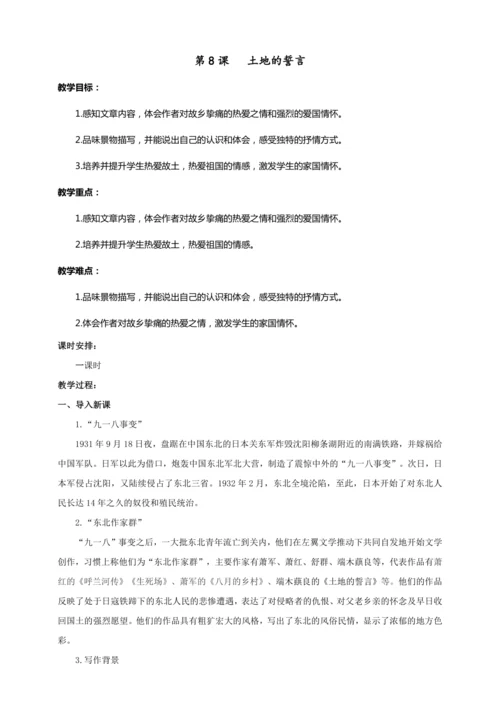 第08课 土地的誓言（教案）【2023春统编版七上语文精品备课】