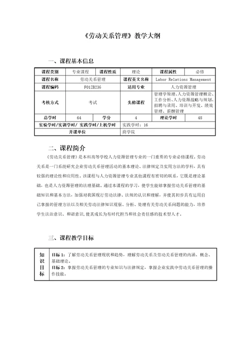 劳动关系管理教学大纲