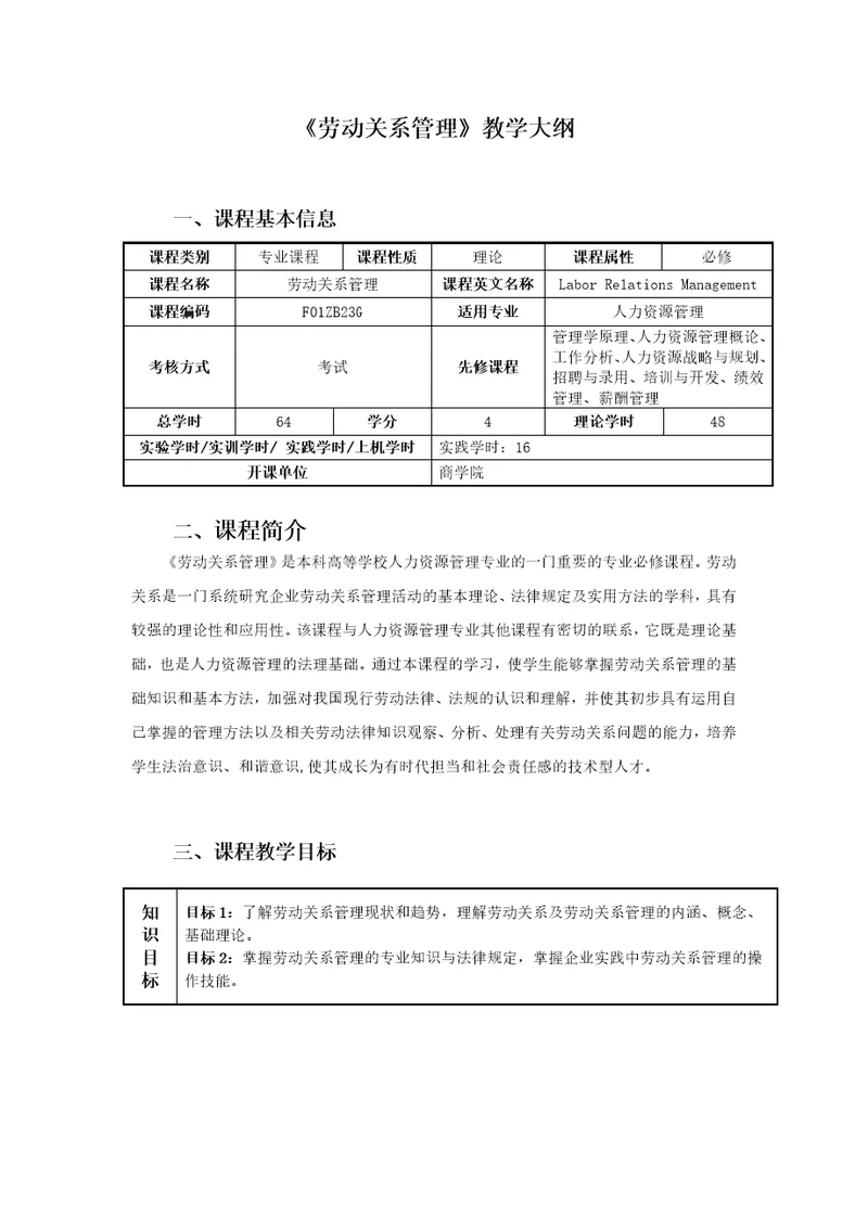 劳动关系管理教学大纲