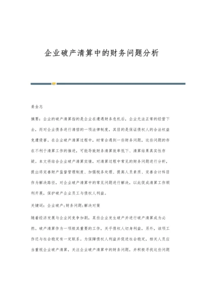 企业破产清算中的财务问题分析.docx