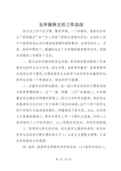 五年级班主任工作总结.docx