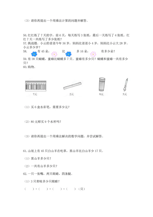 二年级上册数学应用题100道附参考答案（突破训练）.docx