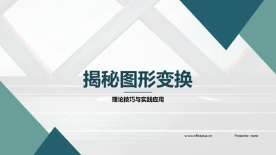 揭秘图形变换