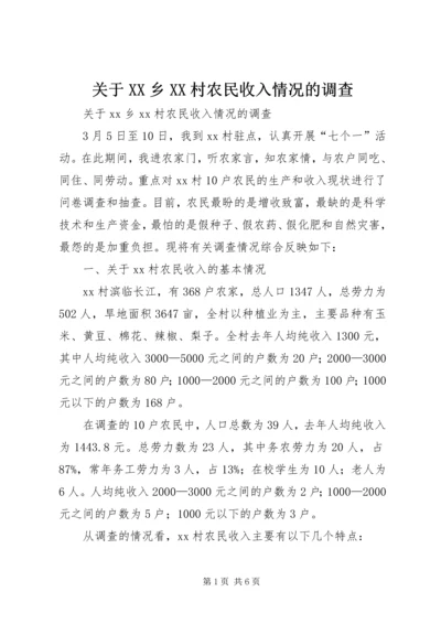 关于XX乡XX村农民收入情况的调查 (2).docx