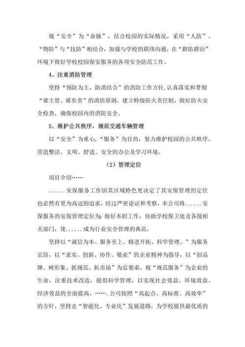 高校保安服务方案.docx