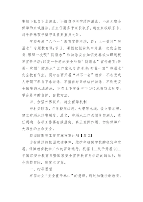 校园防欺凌工作实施方案计划7篇.docx