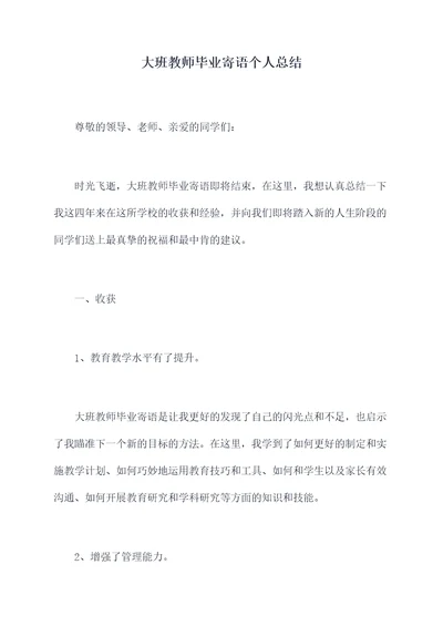 大班教师毕业寄语个人总结