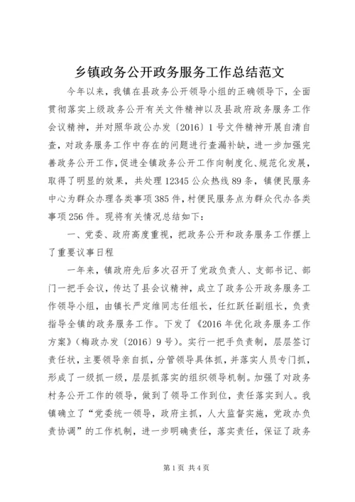 乡镇政务公开政务服务工作总结范文.docx