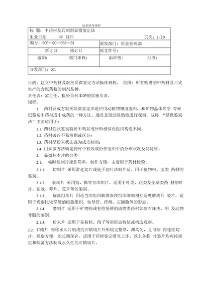 中药材及其制剂的显微鉴别操作规程