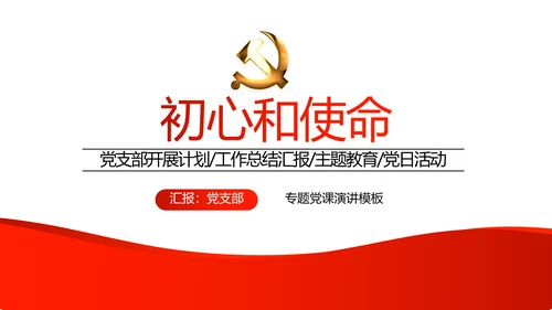 红色党支部年终工作总结汇报述职报告动态PPT