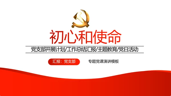 红色党支部年终工作总结汇报述职报告动态PPT