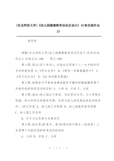 [东北师范大学]《幼儿园健康教育活动及设计》18秋在线作业23.docx