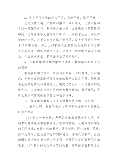 高师声乐教育教学方法探讨论文.docx