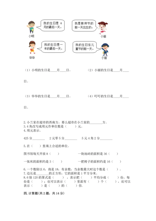 小学三年级下册数学期末测试卷（各地真题）word版.docx