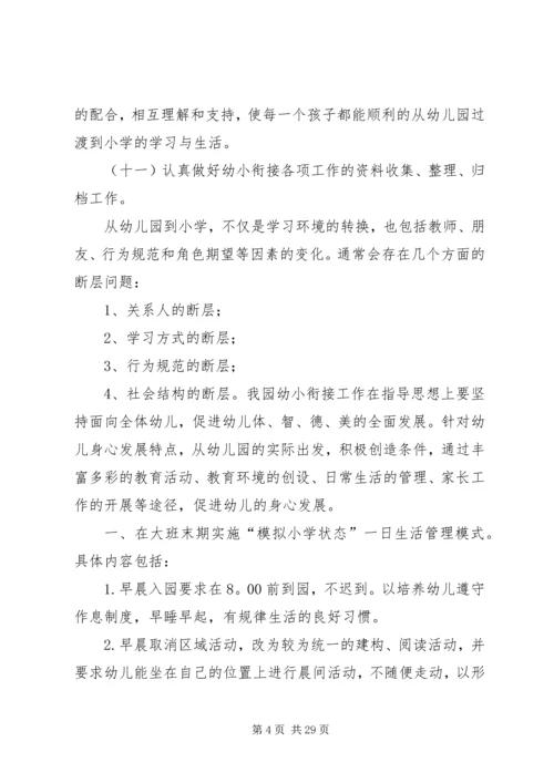 幼小衔接工作计划[1].docx