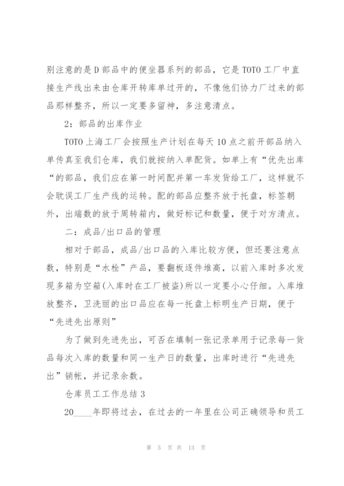 仓库员工工作总结5篇.docx