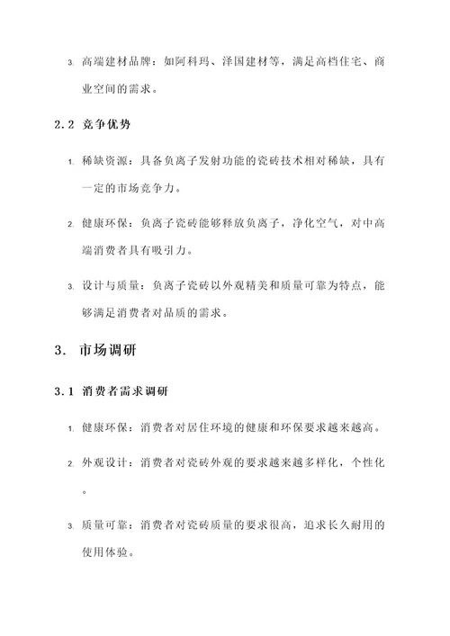 负离子瓷砖品牌营销方案