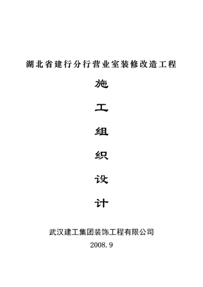 某营业室装修改造工程施工组织设计.docx