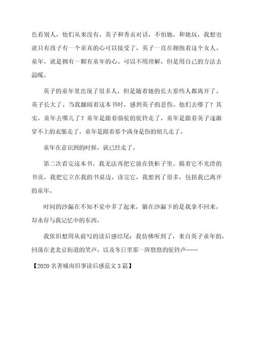 2020名著城南旧事读后感范文3篇