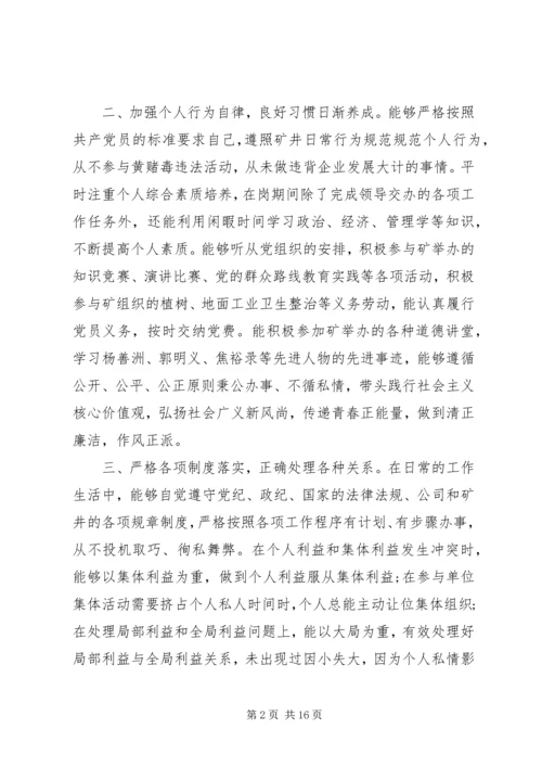 第一篇：党员自我评价表党的群众路线教育实践活动.docx