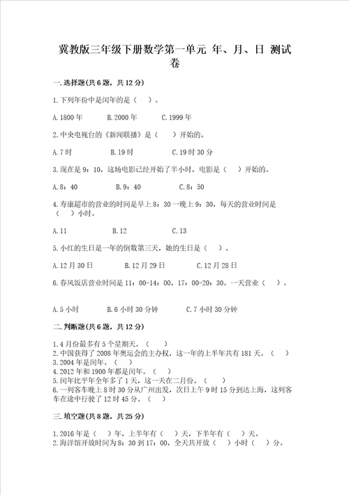 冀教版三年级下册数学第一单元 年、月、日 测试卷及参考答案【轻巧夺冠】