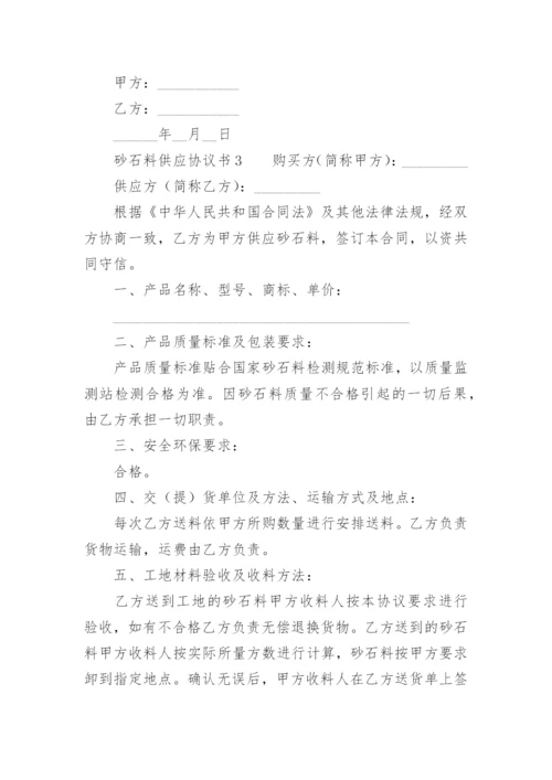 砂石料供应协议书_1.docx
