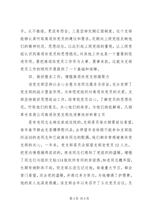烟草专卖局公司离退休党支部先进事迹材料 (4).docx